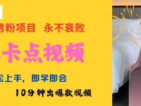 AI制作劲爆卡点美女视频,小白轻松上手,即学即会10分钟出爆款视频