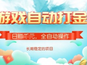 游戏全自动搬砖项目,单号每日收益2张,多号操作每天轻松日入多张【揭秘】