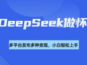 利用DeepSeek做怀旧视频,流量号多渠道变现能力强