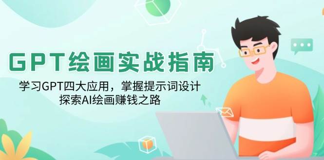 GPT美术绘画实战演练手册:学习培训GPT四大运用,把握引导词设计方案,探寻AI美术绘画赚钱之路