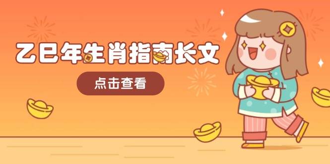 乙巳年属相手册文章,融合外部环境与属相,每个字精粹,帮助你富贵成功 迎来好运气