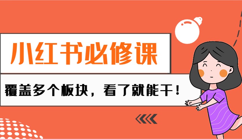 小红书的必修课程:电子商务/没有人/拓客/种树/mcn/直播间等各个版块,一看就会干!