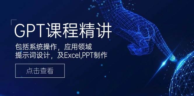 GPT课程内容精解,包含设备操作,主要用途,引导词设计方案,及Excel,PPT制做