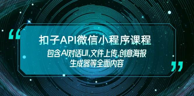 钮扣API小程序课程内容,包括AI会话UI,文件传送,创意海报制作器等全面具体内容