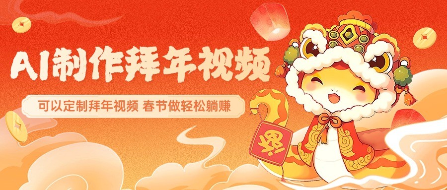 AI制做祝福拜年视频,过春节震撼自己的朋友圈,可以定制拜年视频,新春佳节做轻轻松松躺着赚钱