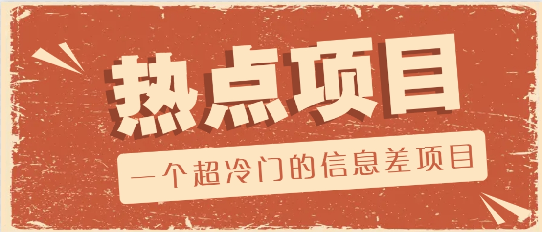 一个超小众的信息不对称新项目,售卖各种各样协议范本,一个月盈利竟高达20000