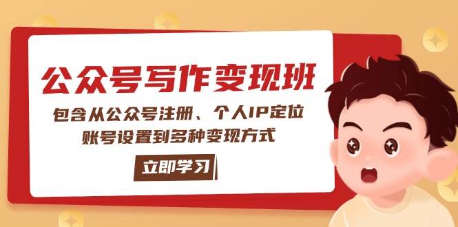 微信公众号转现班:包括从公众号申请、本人IP精准定位、账户设置到多种多样变现模式