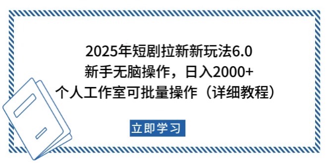 2025年短剧剧本引流新模式,初学者日入2000 ,工作室可大批量做【详尽实例教程】