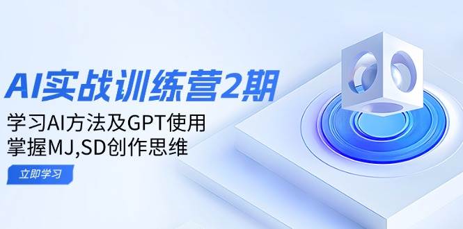 ai实战演练夏令营2期:学习培训AI方式及GPT应用,把握MJ、SD写作逻辑思维
