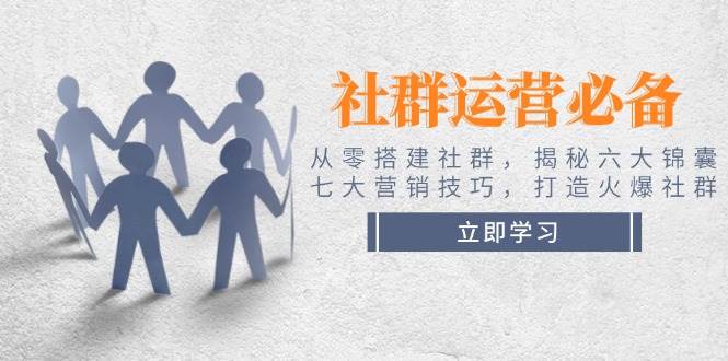 社群营销必不可少！从零构建社群营销，揭密六大锦囊妙计、七大营销方法，打造出受欢迎社群营销