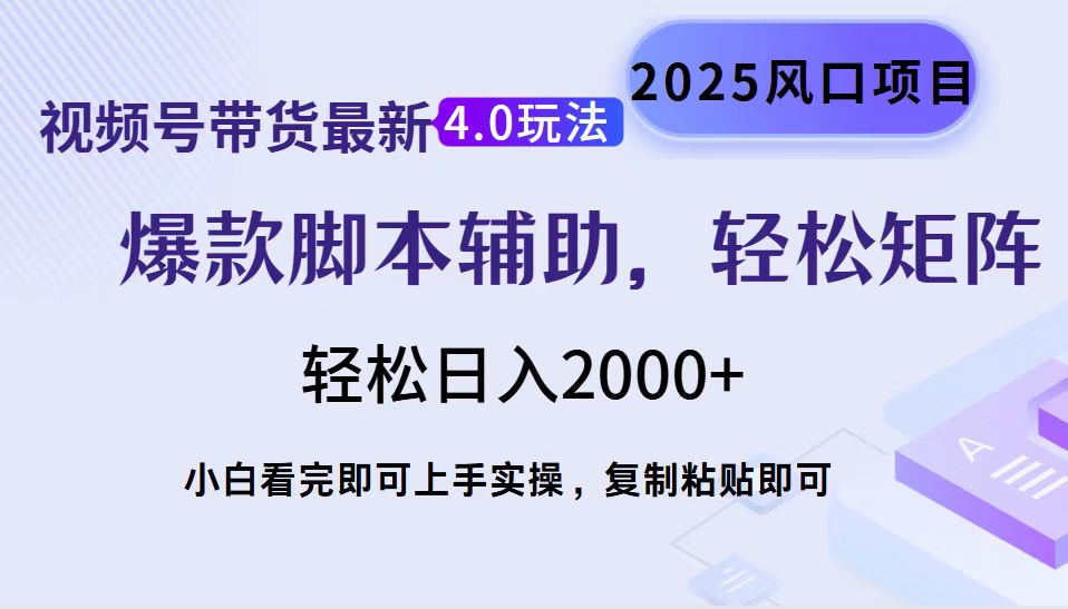 （14071期）视频号带货全新4.0游戏玩法，著作制作简单，当日养号，拷贝，轻轻松松引流矩阵…