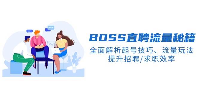BOSS直聘网总流量秘笈,深度剖析养号方法、总流量游戏玩法,提高招骋/应聘求职高效率