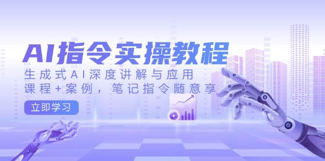 AI命令实际操作实例教程,生成式AI深层解读及应用,课程内容 实例,手记命令随便享