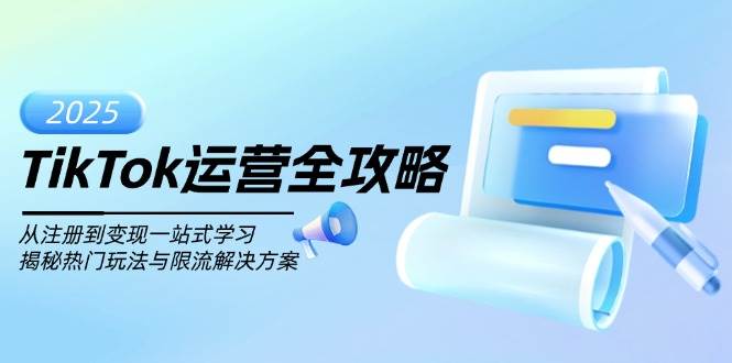 TikTok经营攻略大全,从注册到转现一站式学习培训,揭密受欢迎游戏玩法与过流保护解决方法