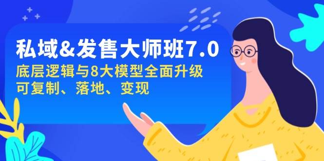 公域&开售-大师班第7期,底层思维与8大模型全新升级 复制推广 落地式 转现