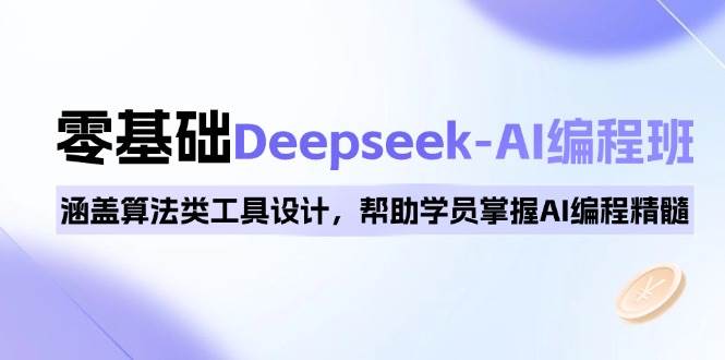 0基本Deepseek-AI编程班,包含优化算法类专用工具设计方案,帮助同学把握AI程序编写精粹