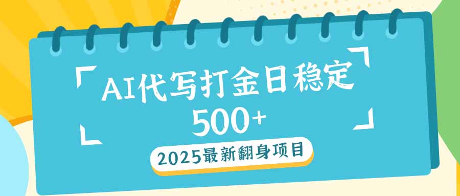 (14112期)2025全新AI打辽代写日平稳500 :2025全新翻盘新项目