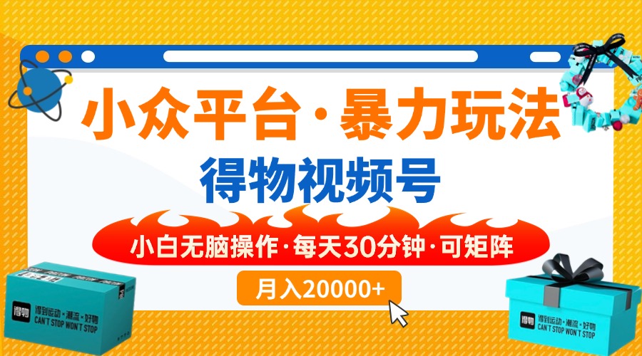 (14114期)【得物APP】冷门服务平台暴力行为游戏玩法,一键运送爆款短视频,可引流矩阵,新手没脑子实际操作,…