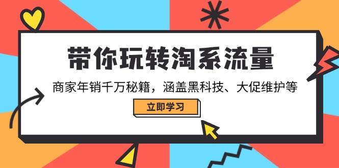 带你玩转淘宝总流量,店家年销一定秘笈,包含高科技、大促销管理等