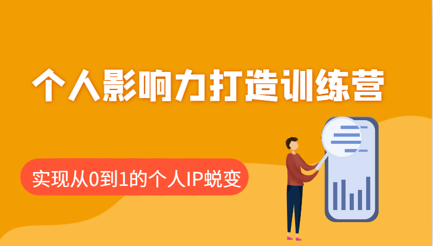 个人影响力打造出夏令营:包含本人IP推出的每个重要环节,即从0到1本人的IP成长
