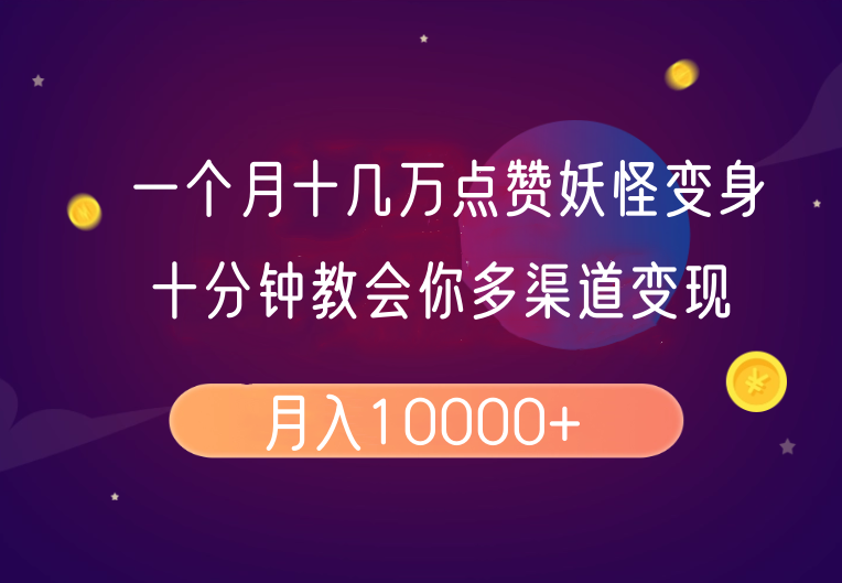 一个月十几万关注点赞妖精变身视频,十分钟教会我们(全攻略制作过程)按段