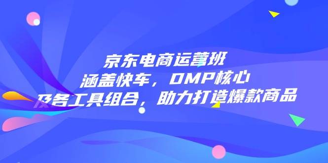 电商经营班:包含顺风车,DMP关键和各专用工具组成,助力打造爆款产品