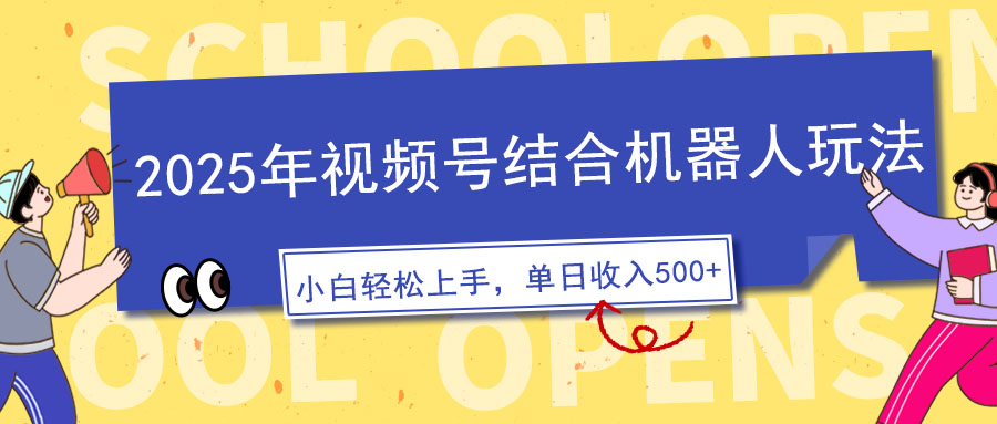 (14128期)2025年微信视频号融合智能机器人游戏玩法,使用方便,5分钟左右一条原创短视频,适宜零基…