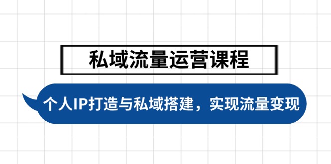 (14137期)私域流量运营课程内容,本人IP塑造与公域构建,推动学生完成数据流量变现