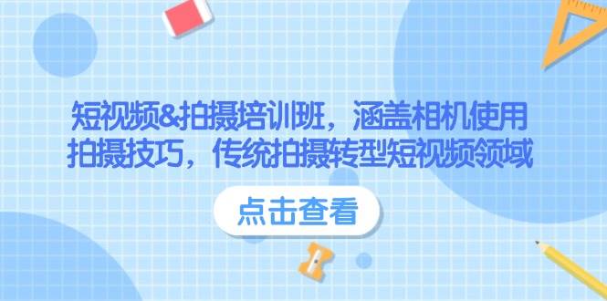 小视频&拍照培训机构,包含相机使用、摄影技巧,传统式拍照转型发展短视频行业
