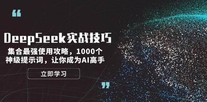 DeepSeek实战经验:结合最牛应用攻略大全,1000个极品引导词,让自己成为AI大神