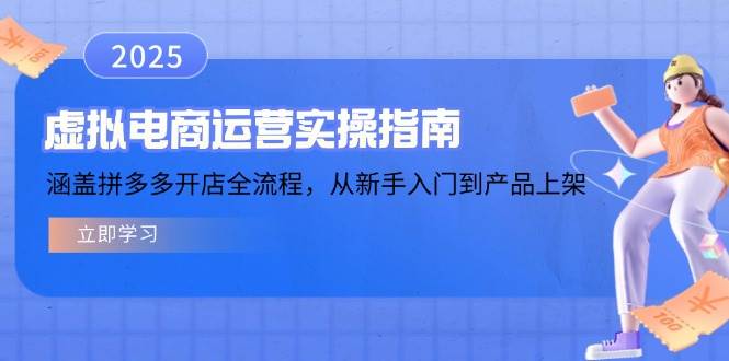 虚似电商运营实操手册,包含拼多多开店全过程,从初学者到商品上架