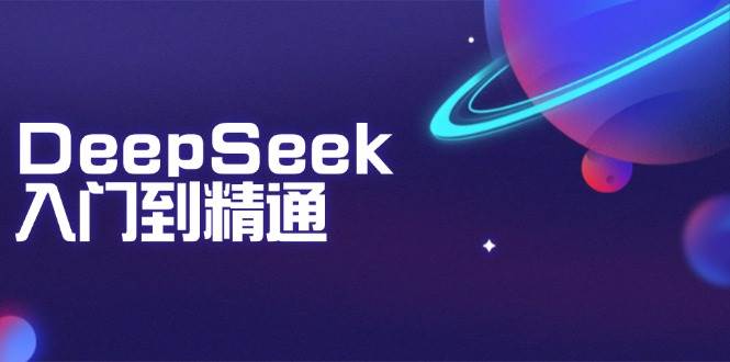 DeepSeek入门到精通:把握文本生成、知识推理与程序编写协助,提高AI运用能力