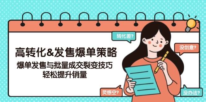 高转化&开售打造爆款对策,打造爆款开售与大批量交易量裂变式方法,轻轻松松提高销量