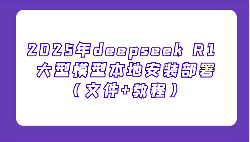 2025年deepseek R1 大型模型当地部署应用(文档 实例教程),萌新也可以快速入门!