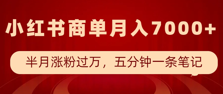 小红书的商单全新游戏玩法,大半个月增粉破万,五分钟一条手记,月入7000