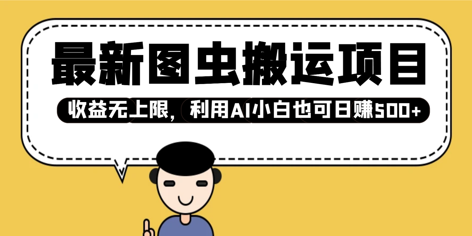 全新图虫运送新项目,盈利无限制,运用AI新手也可以日入500