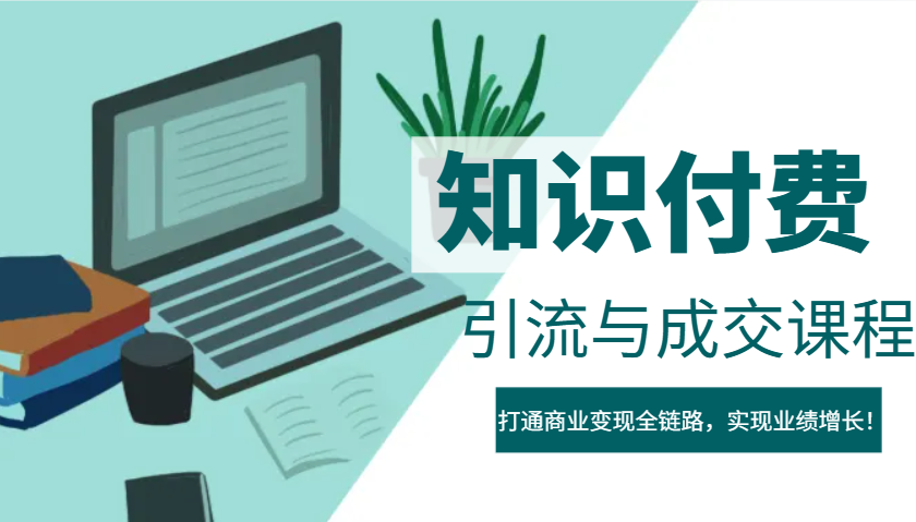 IP合作伙伴社交电商虚拟资源项目,引流方法与交易量课程内容,连通商业化变现全链路营销,实现业绩提高!