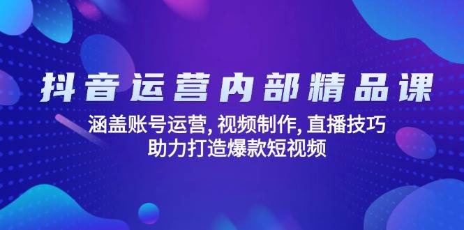 自媒体运营内部结构精品课程:包含抖音号运营, 视频后期制作, 直播技巧, 助力打造爆款短视频