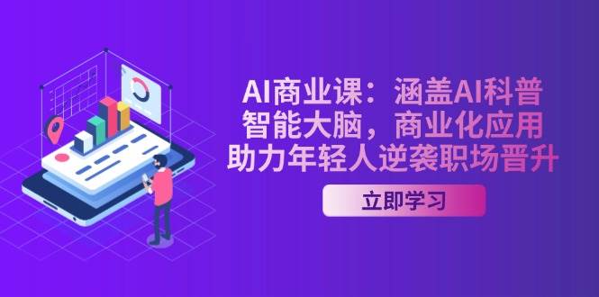 AI商业课:包含AI科谱,智能大脑,商业化应用,助推年青人逆转职场晋升