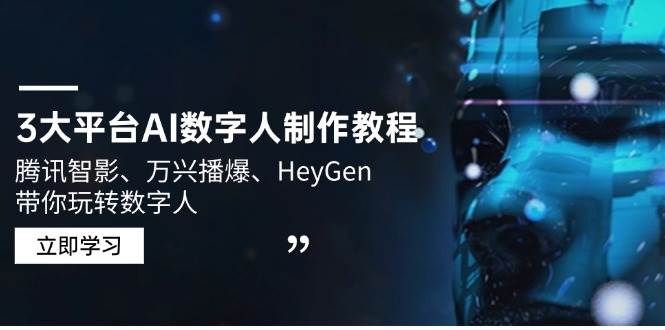 3网络平台AI虚拟数字人制作教程,腾讯智影、万兴播爆、HeyGen带你玩转数字人