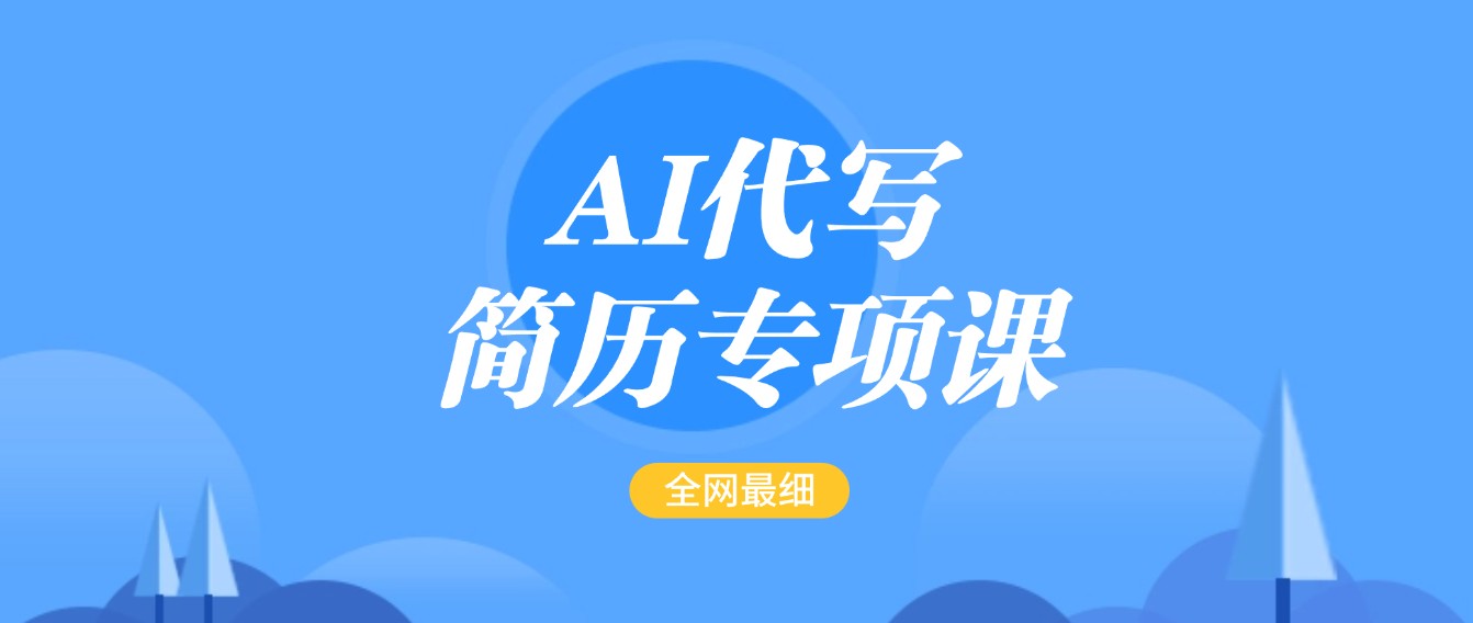 AI代笔-个人简历重点课,更新最快面简单的简历修改实例教程,首月赢利5000
