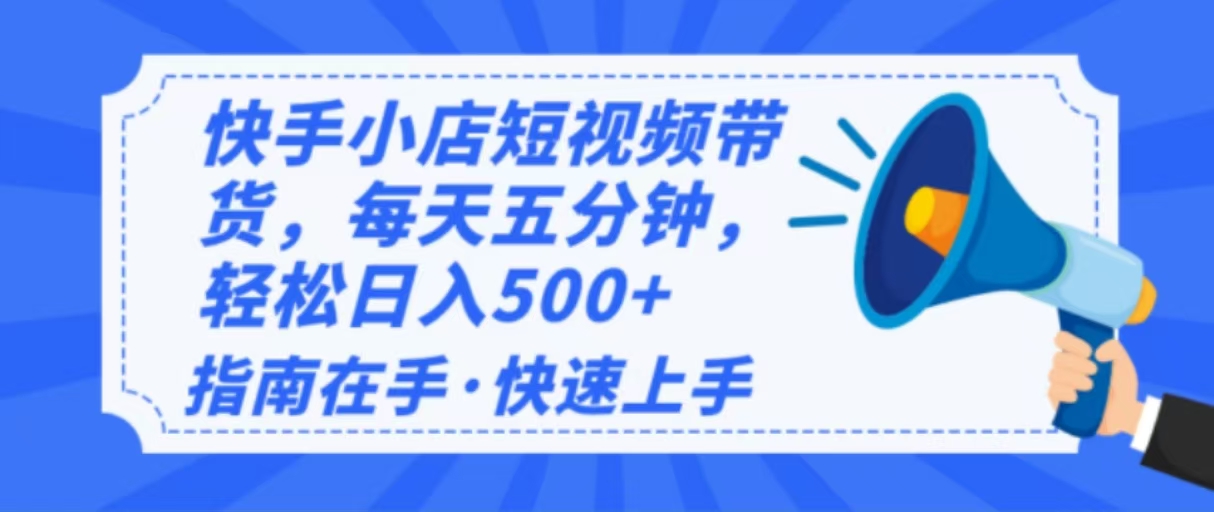 (14142期)2025全新快手小店经营,单日转现500 新手入门快速上手!