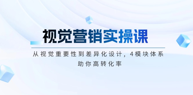 (14146期)视觉设计实操课, 从视觉必要性到差异化经营, 4控制模块管理体系, 帮助你高转换率