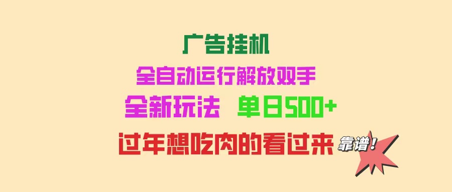 (14150期)广告宣传放置挂机 全自动控制 单机版500 可快速复制 玩法简单 小白新手里手简易 …