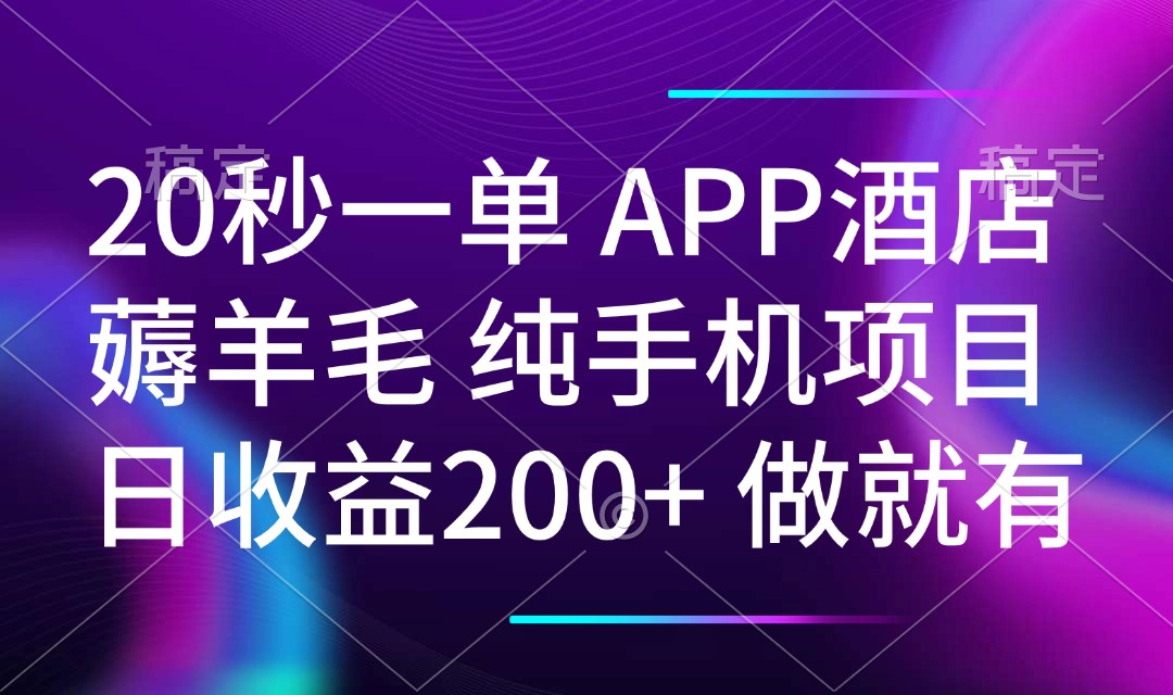 (14152期)20秒一单APP酒店餐厅撸羊毛 春手机项目 日入200 空余时间就可以做