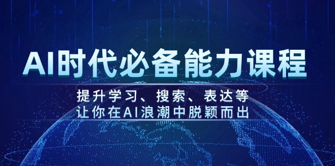 (14152期)AI时期必不可少水平课程内容,提高学习、检索、表述等,使你在AI的浪潮中突围