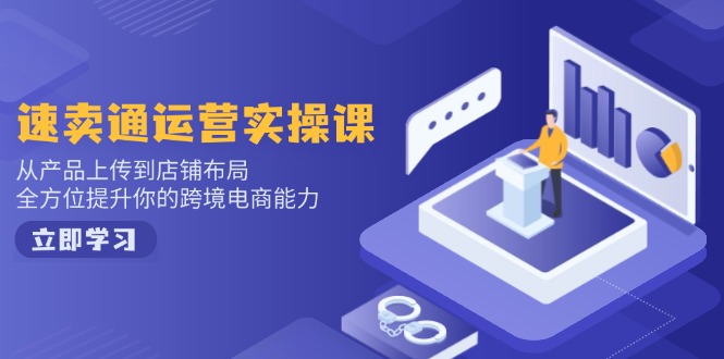 (14165期)小红书电商经营:开实体店申请注册/选款/发布/起号/爆品手记/视频编辑/安排发货促销等