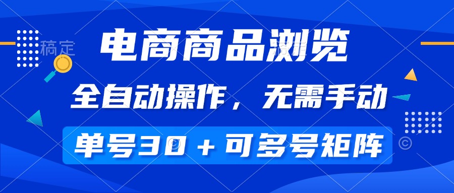 (14155期)电商商品访问,自动式实际操作,不用手动式,运单号一天30 ,多号引流矩阵