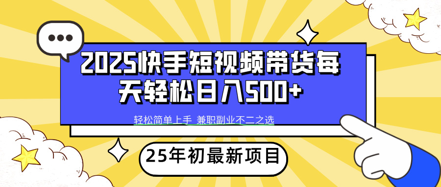 (14159期)2025年初最新项目快手视频短视频卖货轻轻松松日入500