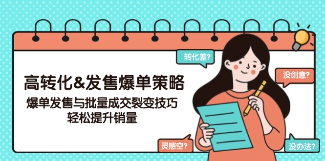 (14161期)高转化&开售打造爆款对策,打造爆款开售与大批量交易量裂变式方法,轻轻松松提高销量
